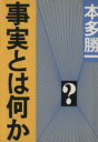 【中古】 事実とは何か 朝日文庫／本多勝一(著者)