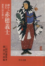 【中古】 横から見た赤穂義士 鳶魚江戸文庫 3 中公文庫/三田村鳶魚(著者),朝倉治彦(編者)