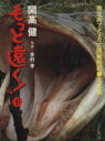 【中古】 もっと遠く！(下) 南北両アメリカ大陸縦断記 北米篇 文春文庫／開高健(著者)