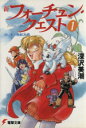 【中古】 新フォーチュン・クエスト(1) 白い竜の飛来した街 電撃文庫/深沢美潮(著者)