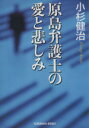  原島弁護士の愛と悲しみ 光文社文庫／小杉健治