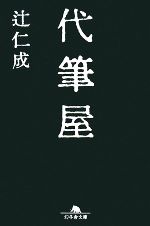 【中古】 代筆屋 幻冬舎文庫／辻仁成【著】のサムネイル