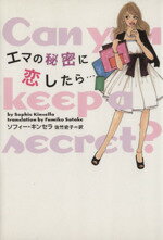 【中古】 エマの秘密に恋したら…/ソフィー・キンセラ(著者),佐竹史子(著者)