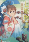 【中古】 七姫物語(第5章) 東和の模様 電撃文庫／高野和【著】