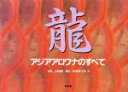 【中古】 龍 アジアアロワナのすべて/小林道信(著者),多紀保彦,白石光(3)