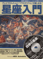 【中古】 テレビで簡単に「プラネタリウム」が楽しめる星座入門／サイエンス