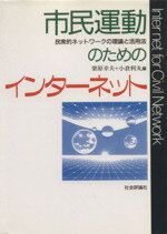 【中古】 市民運動のためのインタ