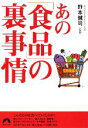 【中古】 あの「食品」の裏事情 青春文庫/野本健司【監修】