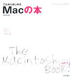 【中古】 これからはじめるMacの本 Mac　OS　X10．5Leopard対応 自分で選べるパソコン到達点／太木裕子【著】