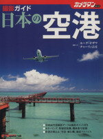 【中古】 日本の空港　撮影ガイド／モーターマガジン社