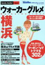 【中古】 ウォーカーグルメ 横浜 ウォーカームック/角川書店