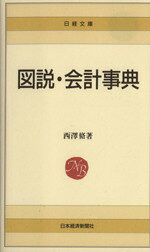 【中古】 図説・会計事典 日経文庫／西沢脩(著者)