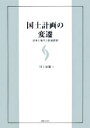 【中古】 国土計画の変遷 効率と衡平の計画思想／川上征雄【著】