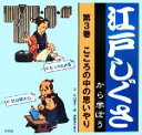 【中古】 江戸しぐさから学ぼう(第3巻) こころの中の思いやり／秋山浩子【文】，伊藤まさあき【絵】