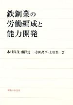 【中古】 鉄鋼業の労働編成と能力開発/木村保茂,藤澤建二,永田萬享,上原慎一【著】