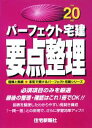 【中古】 パーフェクト宅建要点整理(平成20年版) パーフェクト宅建シリーズ/住宅新報社【編】