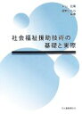 【中古】 社会福祉援助技術の基礎と実際／米山岳廣，藏野ともみ【編著】