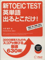 【中古】 新TOEIC　TEST　英単語　出るとこだけ！ ／小石裕子【著】，TimothyDucey【執筆協力】 【中古】afb