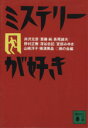 【中古】 ミステリーが好き 雨の会編 講談社文庫/アンソロジー(著者),長尾誠夫(著者),野村正樹(著者),井沢元彦(著者),斉藤純(著者),山崎洋子(著者),横溝美晶(著者),深谷忠記(著者),宮部みゆき(著者),雨の会(編者)