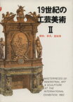 【中古】 19世紀の工芸美術(II) 織物、家具、壁紙等 マールカラー文庫／マール社編集部