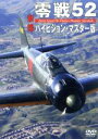 【中古】 零戦52 ハイビジョン・マスター版/(趣味/教養)