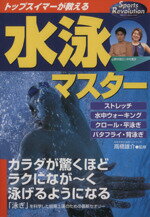 【中古】 トップスイマーが教える水泳マスター／旅行・レジャー・スポーツ