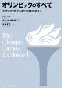 【中古】 オリンピックのすべて 古代の理想から現代の諸問題まで/ジムパリー,ヴァシルギルギノフ【著】,舛本直文【訳・著】
