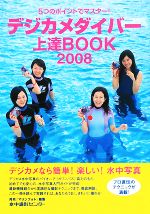 【中古】 デジカメダイバー上達BOOK(