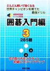 【中古】 韓国棋院囲碁ドリル決定版　囲碁入門編(3) 285題 韓国棋院囲碁ドリル決定版／韓国棋院【原著】，大島正雄【日本語版編】