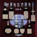 【中古】 極上葡萄酒談義/近藤聰【著】