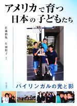 【中古】 アメリカで育つ日本の子どもたち バイリンガルの光と影/佐藤郡衛,片岡裕子【編著】