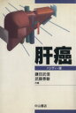 【中古】 ハンディー版 肝癌/鎌田武信(著者)