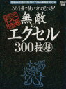 【中古】 この1冊で使い方は完ぺき！無敵のエクセル300技マルチョウ／情報・通信・コンピュータ