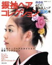 【中古】 振袖ヘアコレクション/主婦と生活社