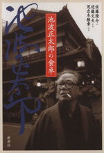 【中古】 池波正太郎の食卓／佐藤隆介(著者)