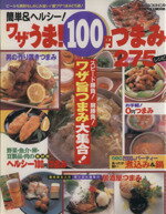 【中古】 ワザうま！100円つまみ　　275レシピ／実用書