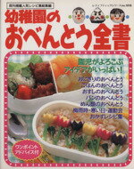 【中古】 幼稚園のおべんとう全書/ブティック社