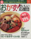 【中古】 おかず!おいしい応援団 Vol.1 秋冬号/学習研究社