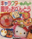 【中古】 キャラクターいっぱいの園児のおべんとう/ブティック社