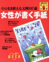 【中古】 女性が書く手紙 ハンディエッセ 9/扶桑社