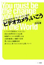 【中古】 ビデオカメラでいこう ゼロから始めるドキュメンタリー制作／白石草【著】