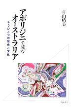 【中古】 アボリジニで読むオーストラリア もうひとつの歴史と文化／青山晴美【著】