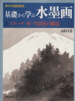 【中古】 基礎から学ぶ水墨画(3) スケッチ・水・雪／山田玉雲(著者)