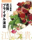 【中古】 花別 ブライダル演出／江口美貴(著者)