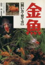 【中古】 金魚 飼い方・育て方/白石光(著者)