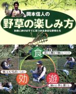 【中古】 岡本信人の野草の楽しみ方／岡本信人(著者)