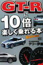 【中古】 GT‐Rに10倍楽しく乗れる本／テリー伊藤【著】