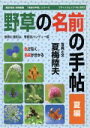 【中古】 野草の名前の手帖(夏編)/夏梅陸夫(著者)