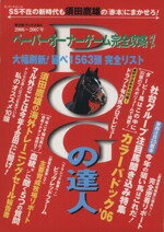 【中古】 POGの達人完全攻略ガイド　2006～2007年版／須田鷹雄(著者)