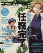 【中古】 月刊エヴァRE(Vol．3)／趣味・就職ガイド・資格